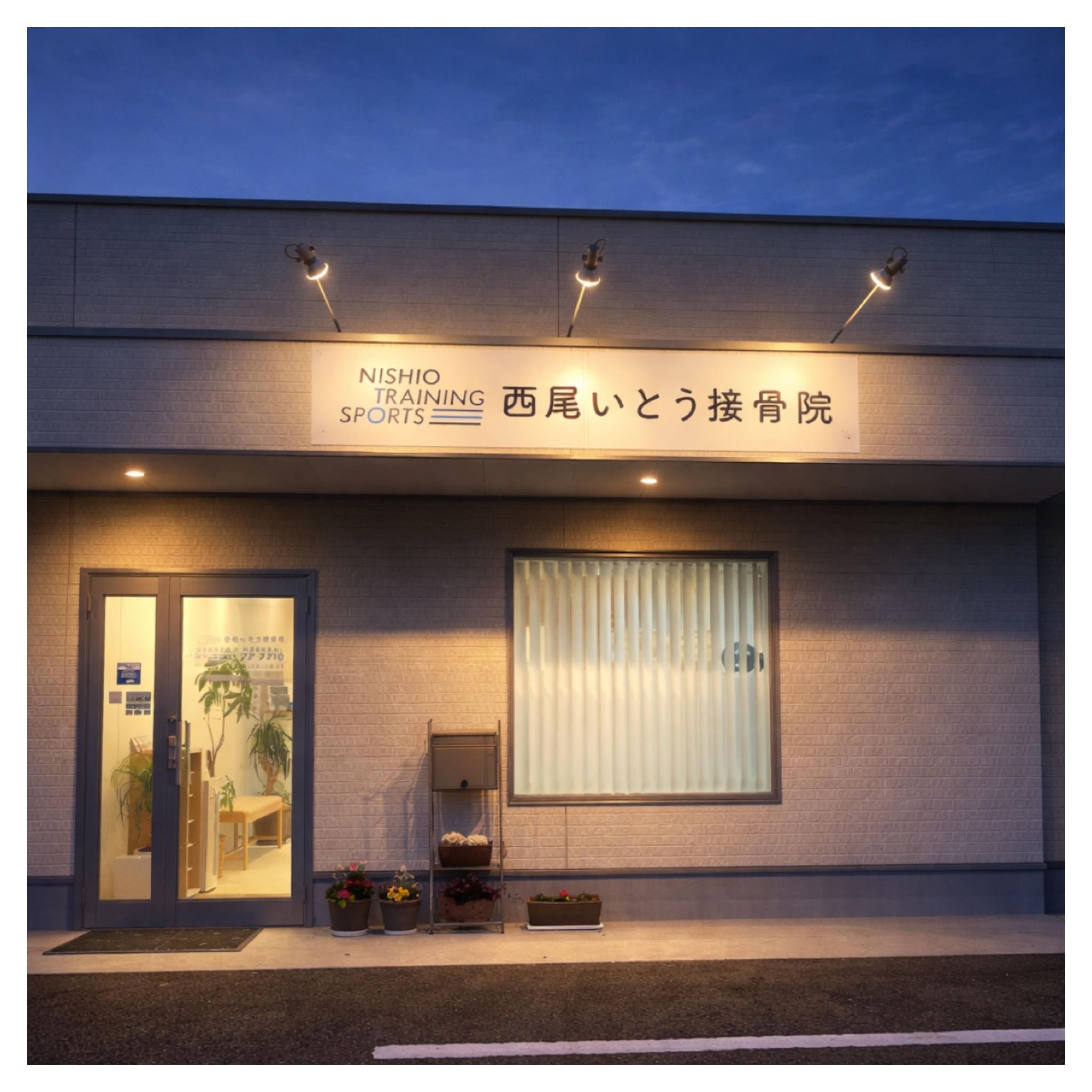 西尾市接骨院の新着画像