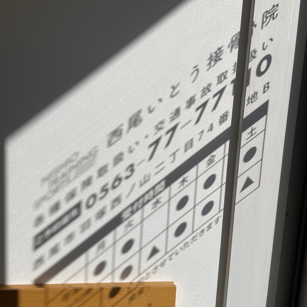 西尾市接骨院の新着画像