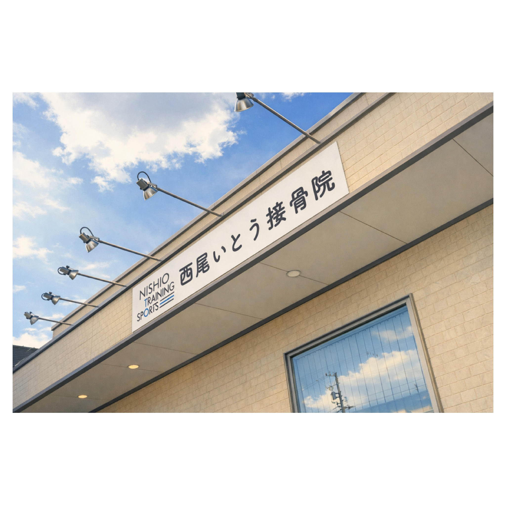 西尾市接骨院の新着画像